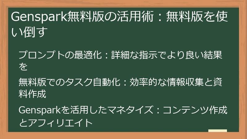 Genspark無料版の活用術：無料版を使い倒す