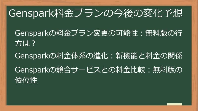 Genspark料金プランの今後の変化予想