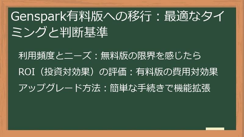 Genspark有料版への移行：最適なタイミングと判断基準