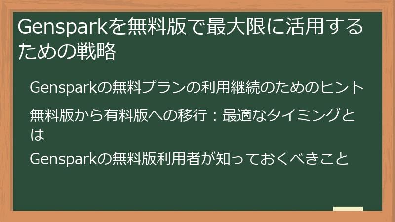 Gensparkを無料版で最大限に活用するための戦略