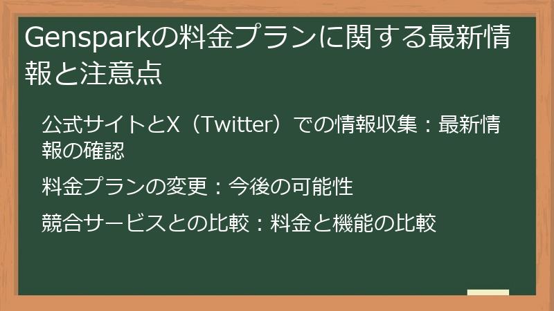 Gensparkの料金プランに関する最新情報と注意点