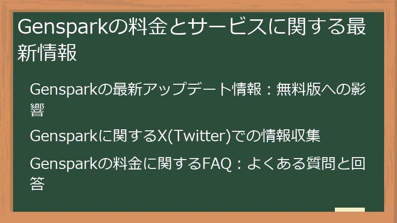 Gensparkの料金とサービスに関する最新情報