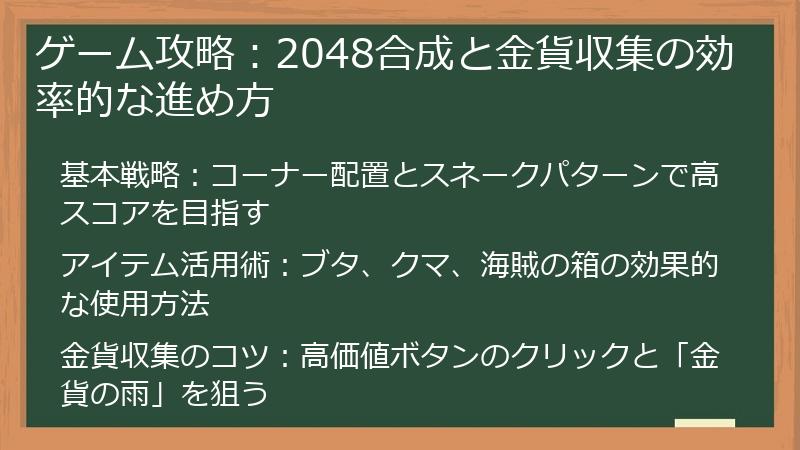 ゲーム攻略：2048合成と金貨収集の効率的な進め方