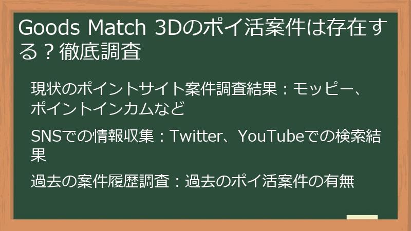 Goods Match 3Dのポイ活案件は存在する？徹底調査