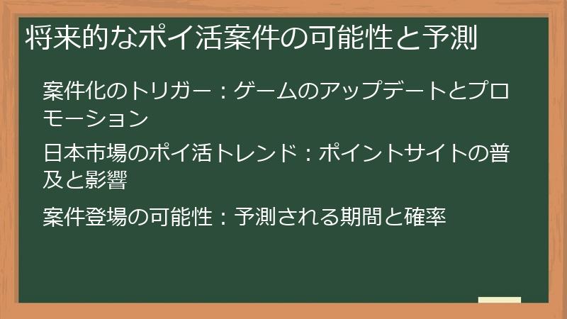 将来的なポイ活案件の可能性と予測