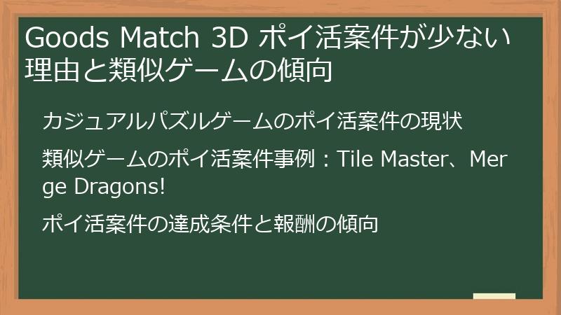Goods Match 3D ポイ活案件が少ない理由と類似ゲームの傾向