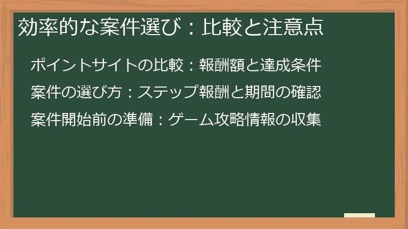 効率的な案件選び：比較と注意点