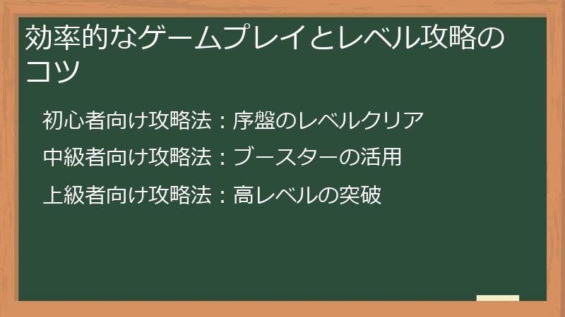 効率的なゲームプレイとレベル攻略のコツ