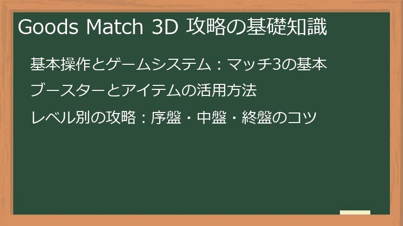 Goods Match 3D 攻略の基礎知識