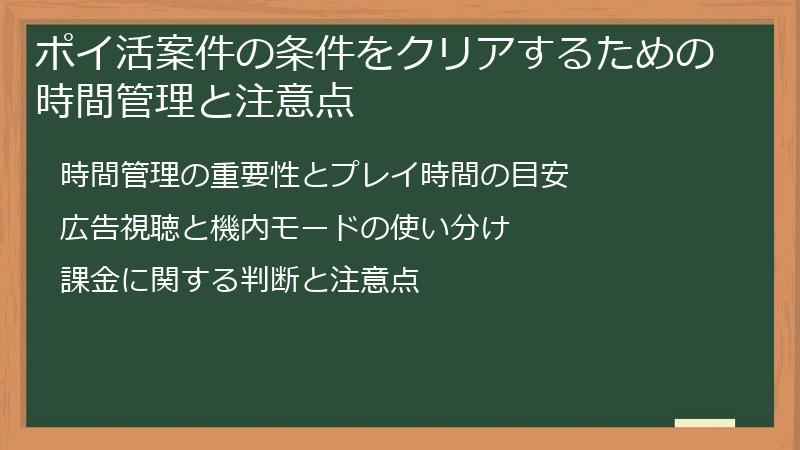 ポイ活案件の条件をクリアするための時間管理と注意点