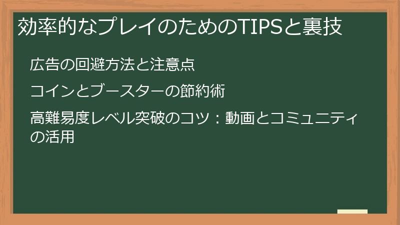 効率的なプレイのためのTIPSと裏技