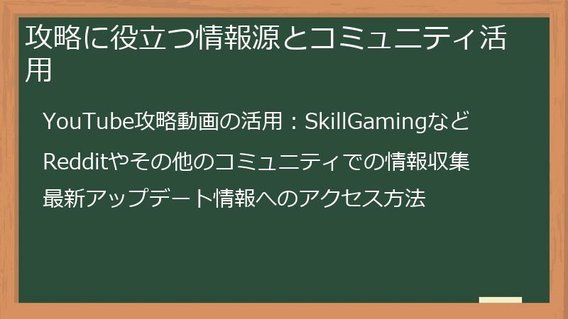 攻略に役立つ情報源とコミュニティ活用