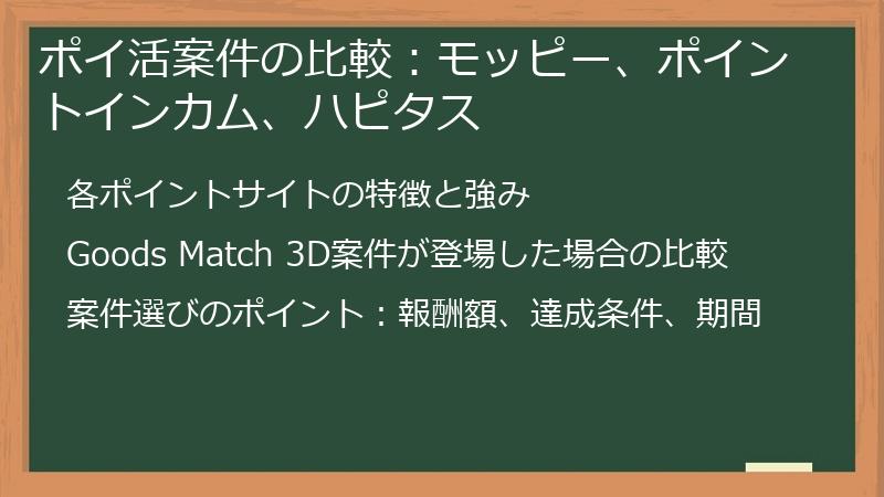 ポイ活案件の比較：モッピー、ポイントインカム、ハピタス