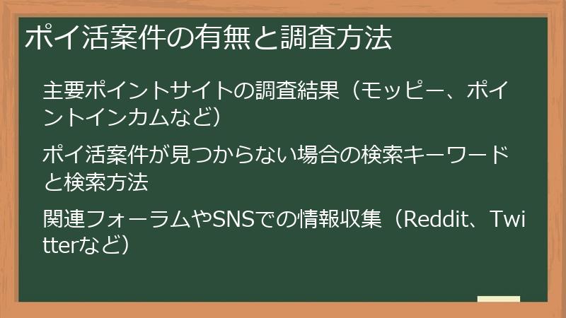 ポイ活案件の有無と調査方法
