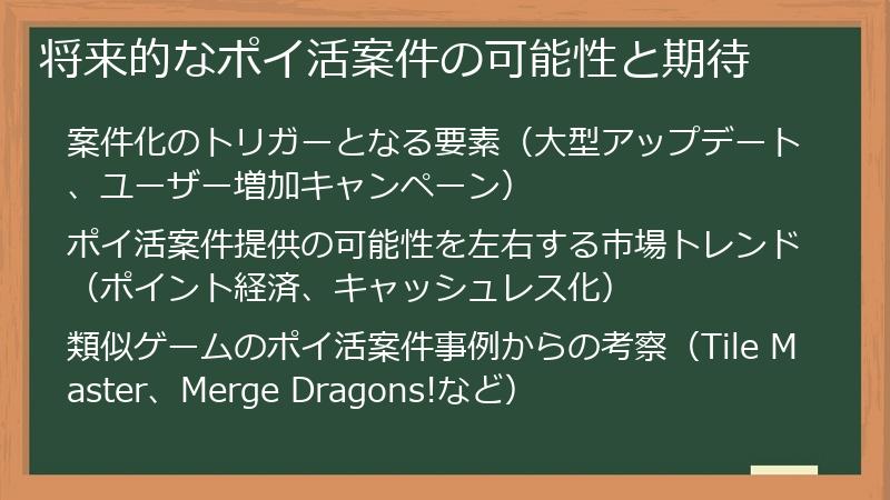 将来的なポイ活案件の可能性と期待