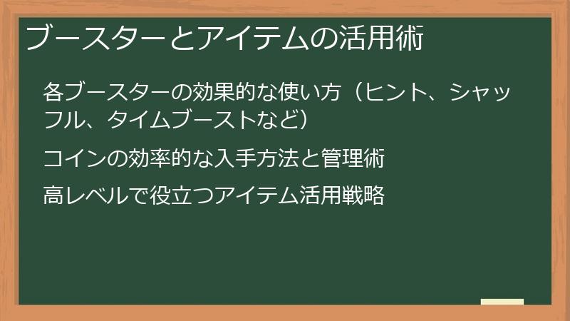 ブースターとアイテムの活用術