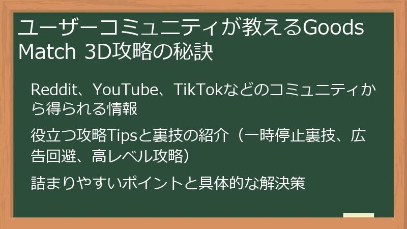 ユーザーコミュニティが教えるGoods Match 3D攻略の秘訣