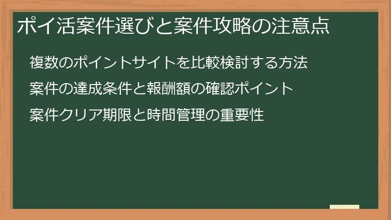 ポイ活案件選びと案件攻略の注意点