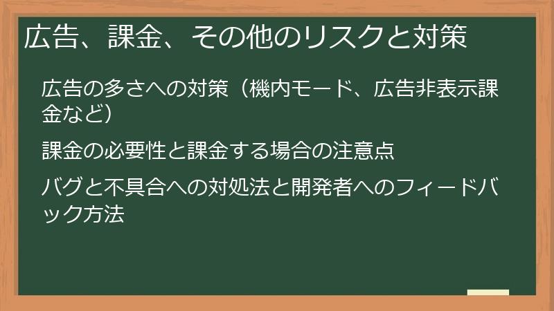 広告、課金、その他のリスクと対策