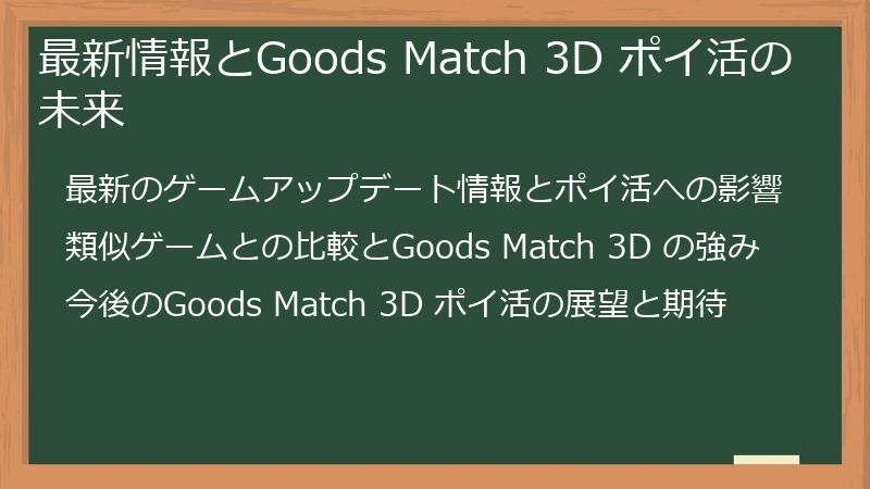 最新情報とGoods Match 3D ポイ活の未来