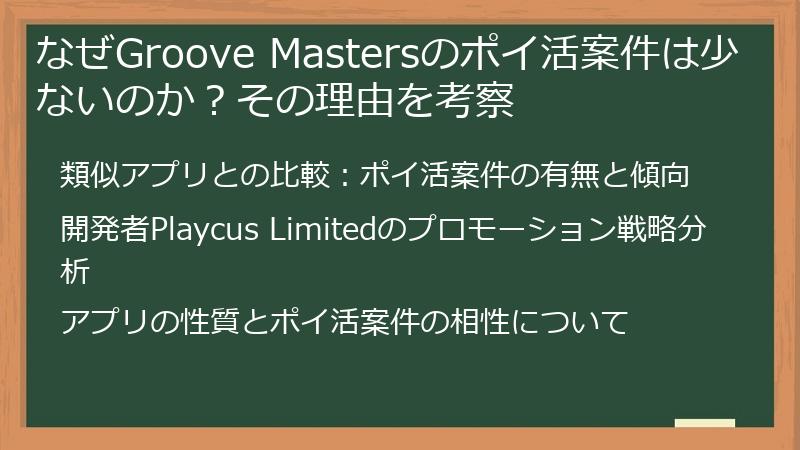 なぜGroove Mastersのポイ活案件は少ないのか？その理由を考察
