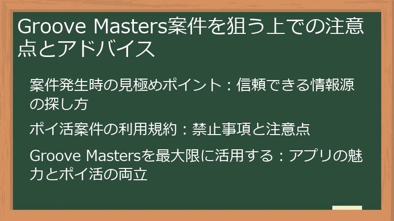 Groove Masters案件を狙う上での注意点とアドバイス