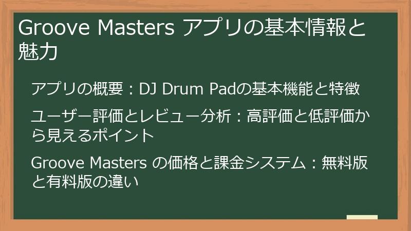 Groove Masters アプリの基本情報と魅力