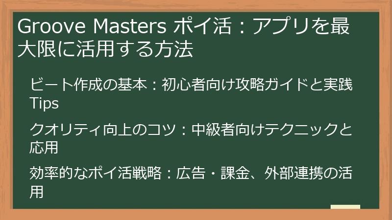 Groove Masters ポイ活：アプリを最大限に活用する方法
