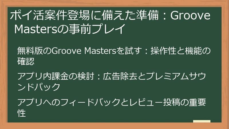 ポイ活案件登場に備えた準備：Groove Mastersの事前プレイ