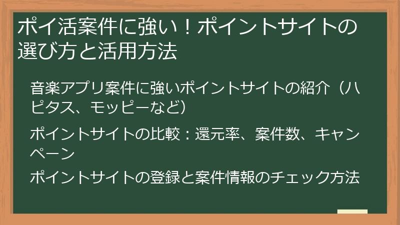 ポイ活案件に強い！ポイントサイトの選び方と活用方法