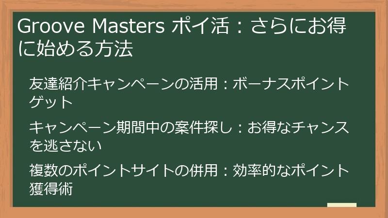 Groove Masters ポイ活：さらにお得に始める方法