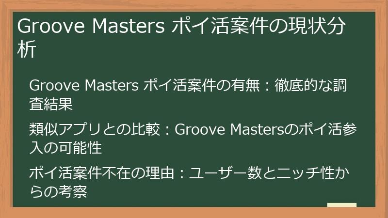 Groove Masters ポイ活案件の現状分析