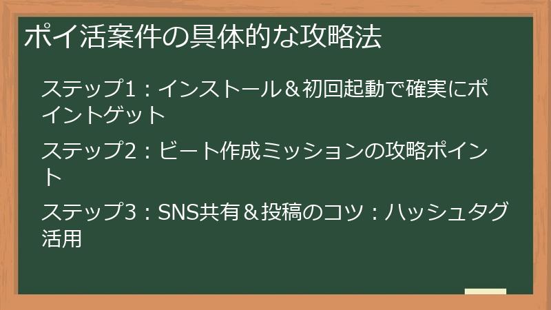 ポイ活案件の具体的な攻略法