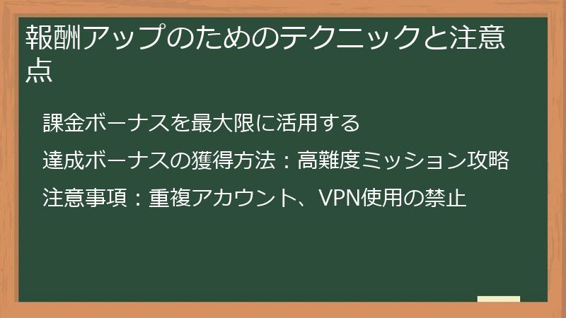 報酬アップのためのテクニックと注意点