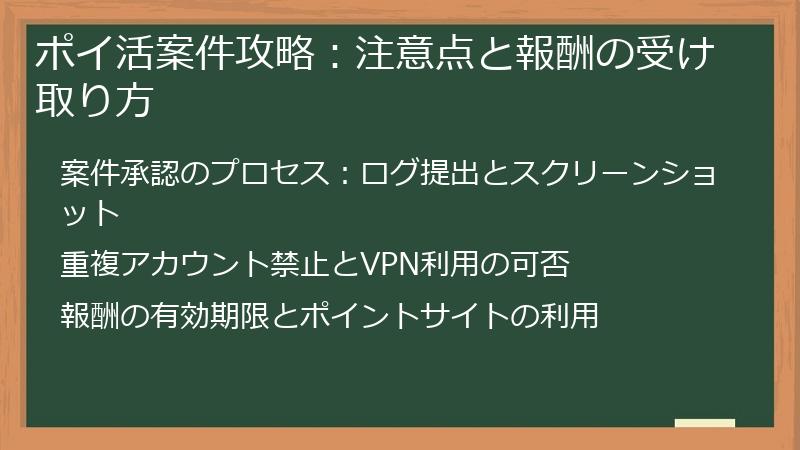 ポイ活案件攻略：注意点と報酬の受け取り方
