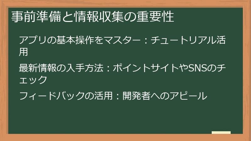 事前準備と情報収集の重要性