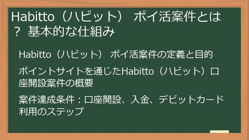 Habitto（ハビット） ポイ活案件とは？ 基本的な仕組み