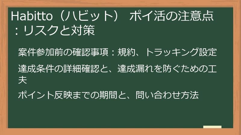 Habitto（ハビット） ポイ活の注意点：リスクと対策
