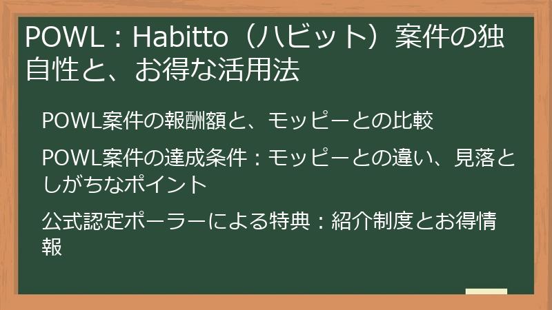 POWL：Habitto（ハビット）案件の独自性と、お得な活用法