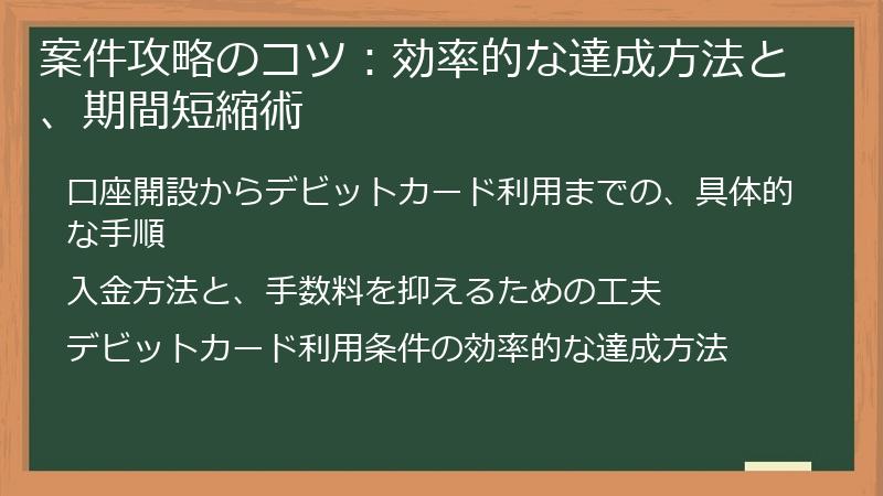 案件攻略のコツ：効率的な達成方法と、期間短縮術