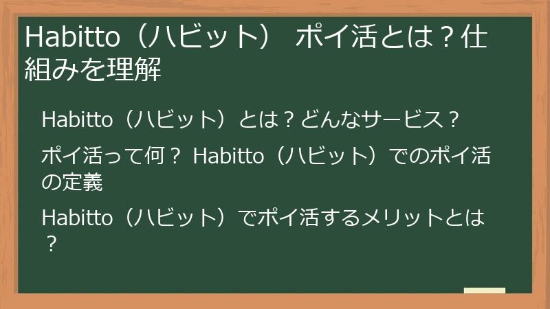 Habitto（ハビット） ポイ活とは？仕組みを理解