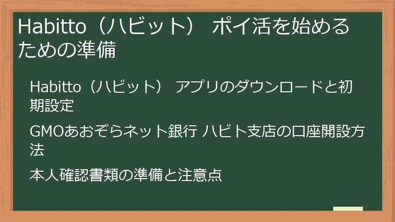 Habitto（ハビット） ポイ活を始めるための準備