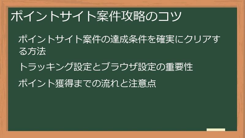 ポイントサイト案件攻略のコツ