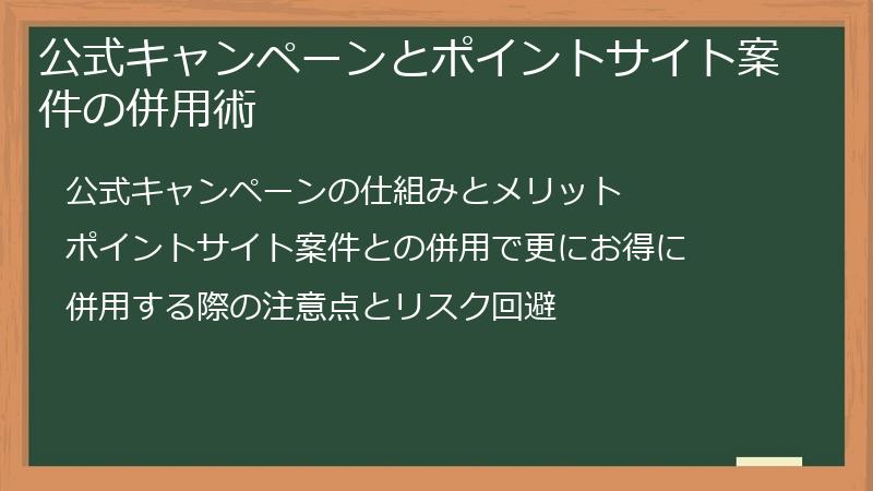 公式キャンペーンとポイントサイト案件の併用術