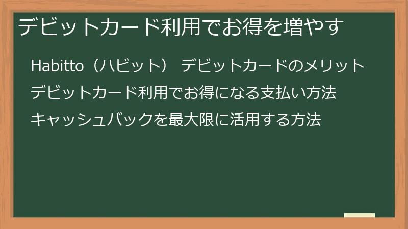 デビットカード利用でお得を増やす