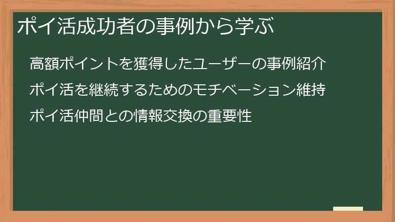 ポイ活成功者の事例から学ぶ
