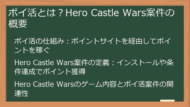 ポイ活とは？Hero Castle Wars案件の概要