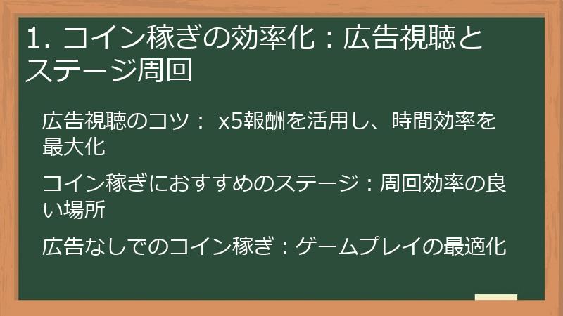 1. コイン稼ぎの効率化：広告視聴とステージ周回