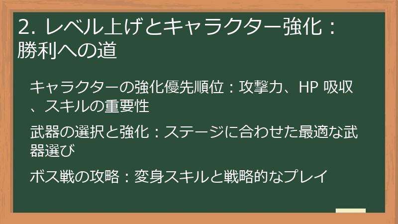 2. レベル上げとキャラクター強化：勝利への道