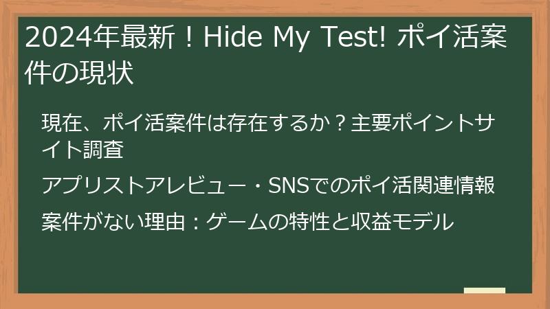 2024年最新！Hide My Test! ポイ活案件の現状